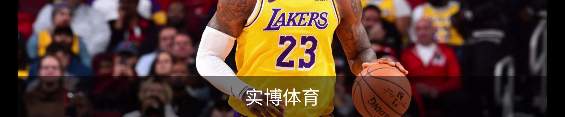 实博体育